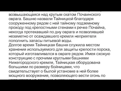 Ещё одна круглая башня Нижегородского кремля, возвышающаяся над крутым скатом Почаинского