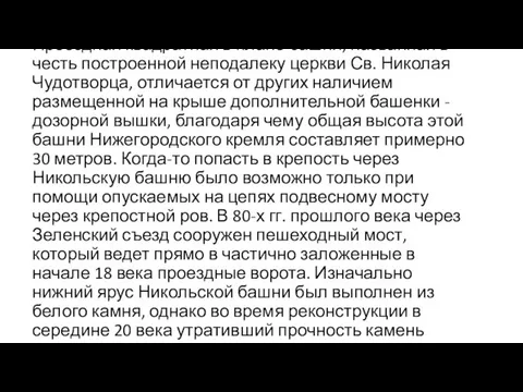 Проездная квадратная в плане башня, названная в честь построенной неподалеку церкви