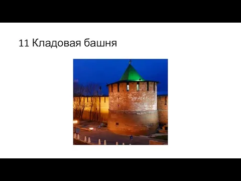 11 Кладовая башня