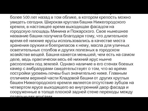 Именно с Кладовой башни началось возведение кремля более 500 лет назад