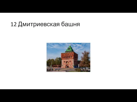 12 Дмитриевская башня