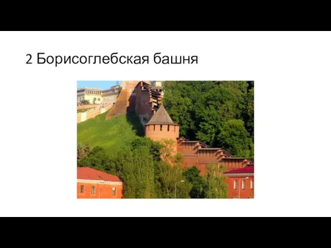 2 Борисоглебская башня
