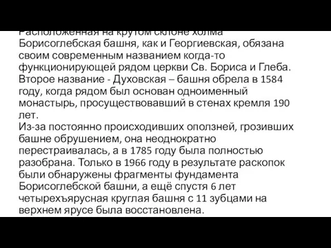 Расположенная на крутом склоне холма Борисоглебская башня, как и Георгиевская, обязана