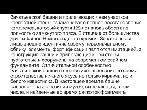 Завершение в 2012 году работ по возведению Зачатьевской башни и прилегающих