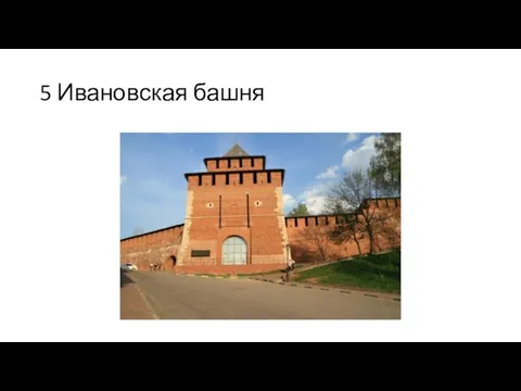 5 Ивановская башня