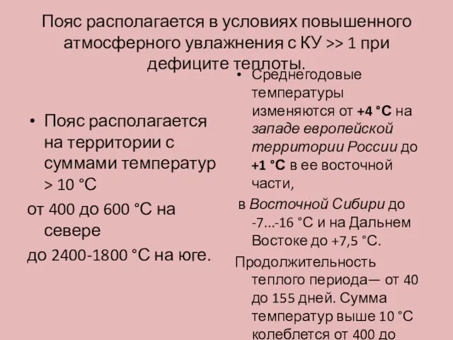 Пояс располагается в условиях повышенного атмосферного ув­лажнения с КУ >> 1