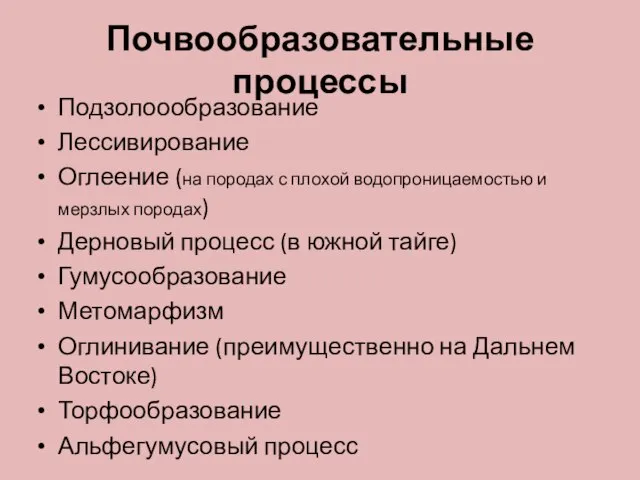 Почвообразовательные процессы Подзолоообразование Лессивирование Оглеение (на породах с плохой водопроницаемостью и