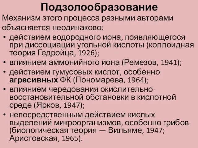 Подзолообразование Механизм этого процесса разными авторами объясняется неодинаково: действием водородного иона,