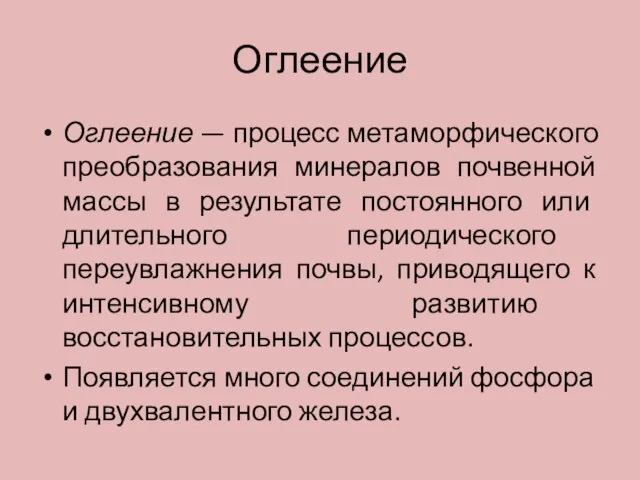 Оглеение Оглеение — процесс метаморфического преобразования минералов почвенной массы в результате