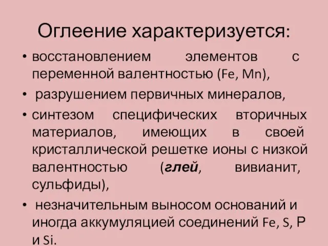 Оглеение характеризуется: восстановлением элементов с переменной валентностью (Fe, Mn), разрушением первичных