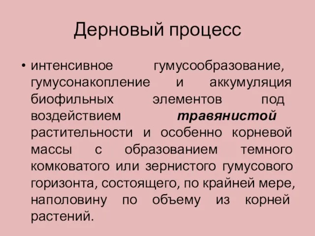 Дерновый процесс интенсивное гумусообразование, гумусонакопление и аккумуляция биофильных элементов под воздействием