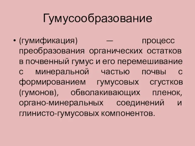 Гумусообразование (гумификация) — процесс преобразования органических остатков в почвенный гумус и