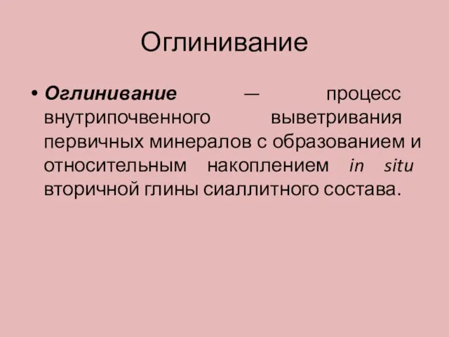 Оглинивание Оглинивание — процесс внутрипочвенного выветривания первичных минералов с образованием и