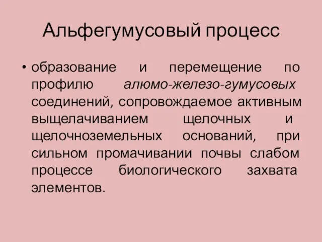 Альфегумусовый процесс образование и перемещение по профилю алюмо-железо-гумусовых соединений, сопровождаемое активным