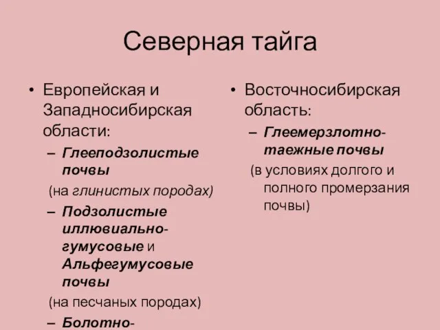 Северная тайга Европейская и Западносибирская области: Глееподзолистые почвы (на глинистых породах)