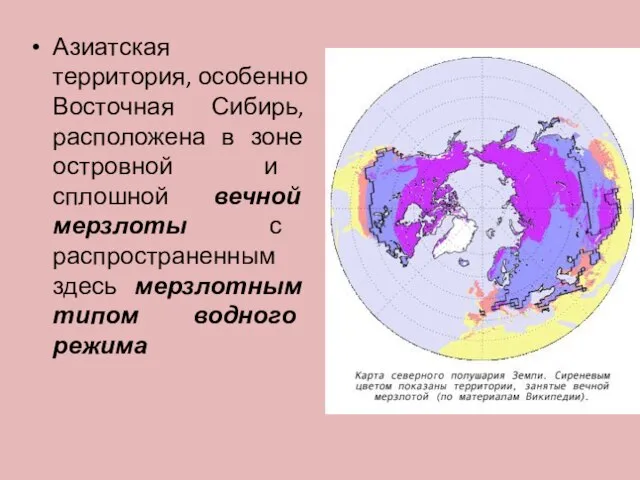 Азиатская территория, особенно Восточная Сибирь, расположена в зоне островной и сплошной