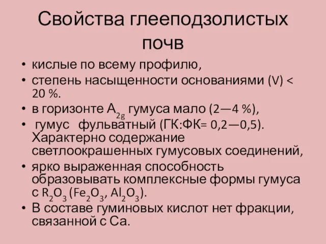 Свойства глееподзолистых почв кислые по всему профилю, степень насыщенности основаниями (V)