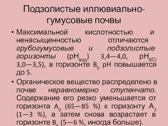 Подзолистые иллювиально-гумусовые почвы Максимальной кислотностью и ненасыщенностью отличаются грубогумусовые и подзолистые