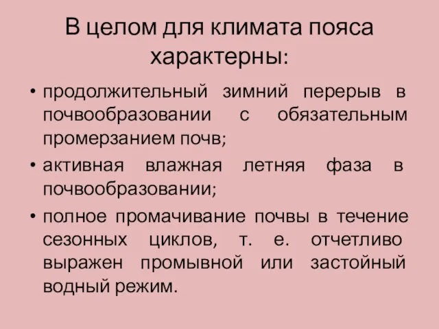 В целом для климата пояса характерны: продолжительный зимний перерыв в почвообразовании