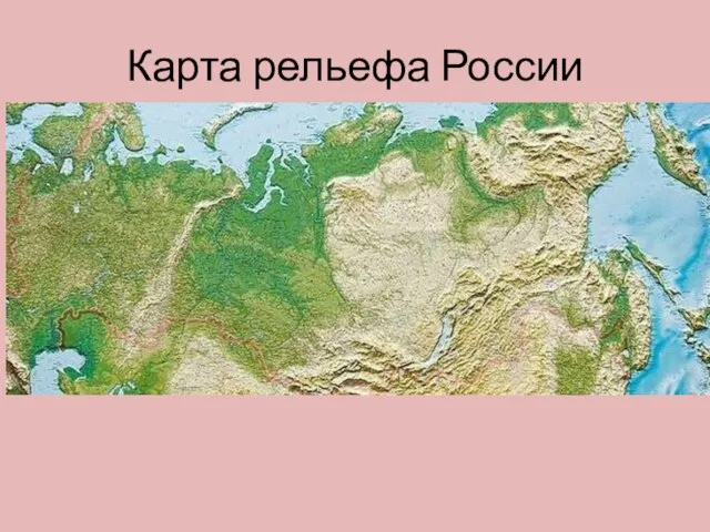 Карта рельефа России