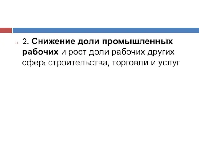 2. Снижение доли промышленных рабочих и рост доли рабочих других сфер: строительства, торговли и услуг