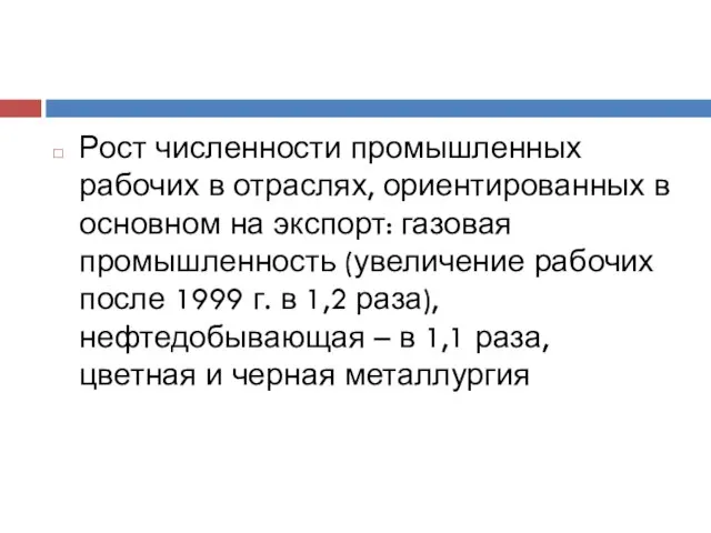 Рост численности промышленных рабочих в отраслях, ориентированных в основном на экспорт: