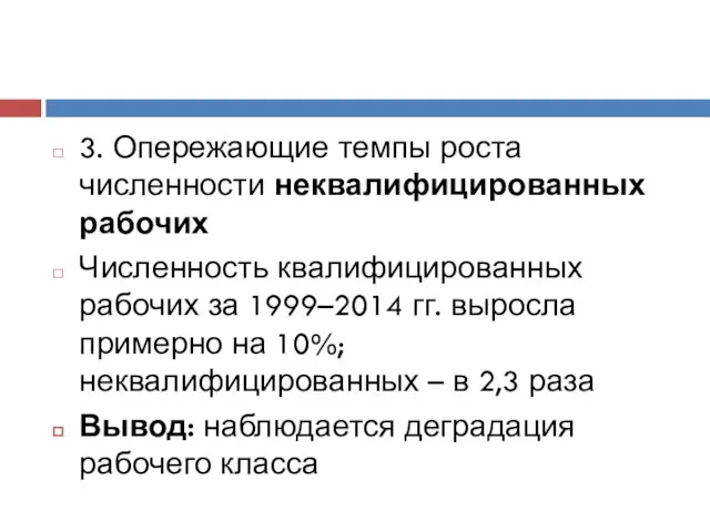 3. Опережающие темпы роста численности неквалифицированных рабочих Численность квалифицированных рабочих за