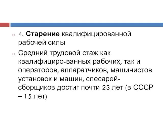 4. Старение квалифицированной рабочей силы Средний трудовой стаж как квалифициро-ванных рабочих,