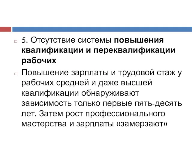 5. Отсутствие системы повышения квалификации и переквалификации рабочих Повышение зарплаты и