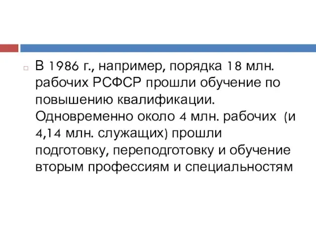 В 1986 г., например, порядка 18 млн. рабочих РСФСР прошли обучение