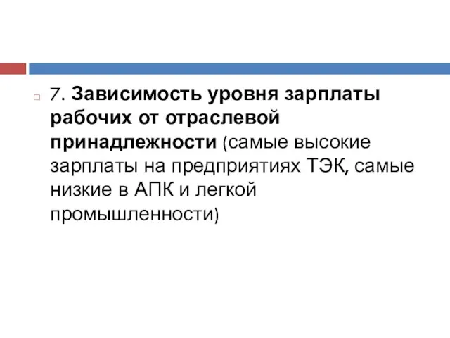 7. Зависимость уровня зарплаты рабочих от отраслевой принадлежности (самые высокие зарплаты