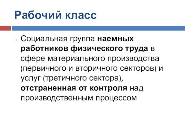 Рабочий класс Социальная группа наемных работников физического труда в сфере материального