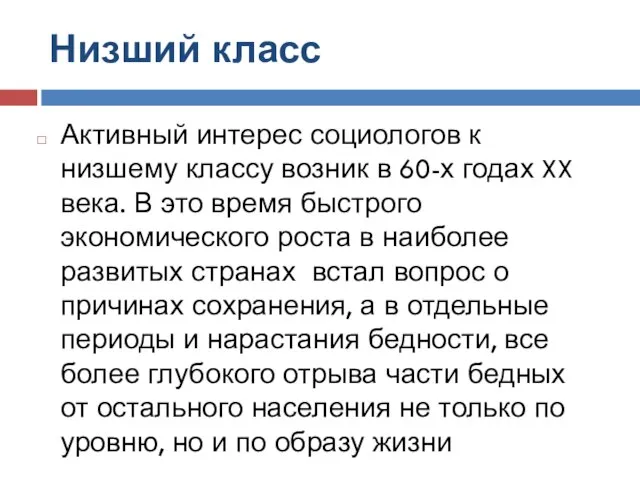 Низший класс Активный интерес социологов к низшему классу возник в 60-х