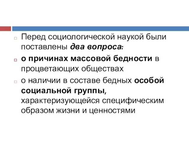 Перед социологической наукой были поставлены два вопроса: о причинах массовой бедности