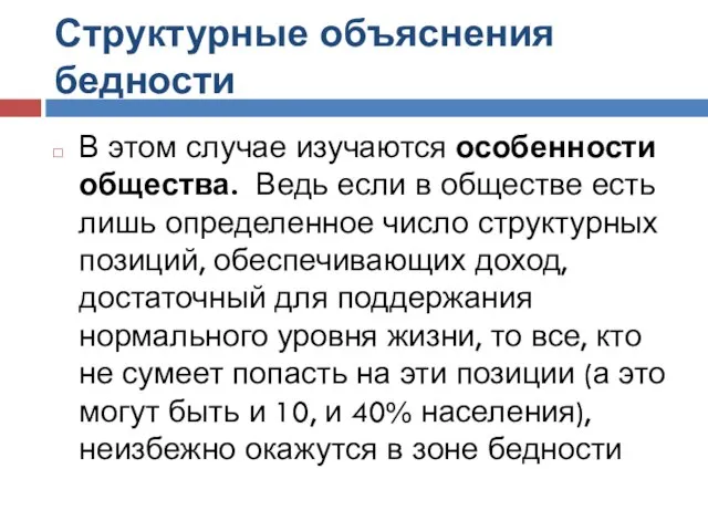 Структурные объяснения бедности В этом случае изучаются особенности общества. Ведь если