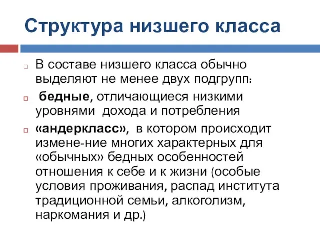 Структура низшего класса В составе низшего класса обычно выделяют не менее