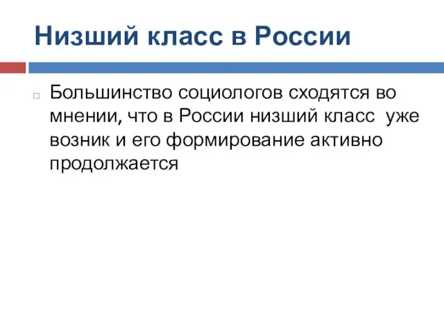 Низший класс в России Большинство социологов сходятся во мнении, что в