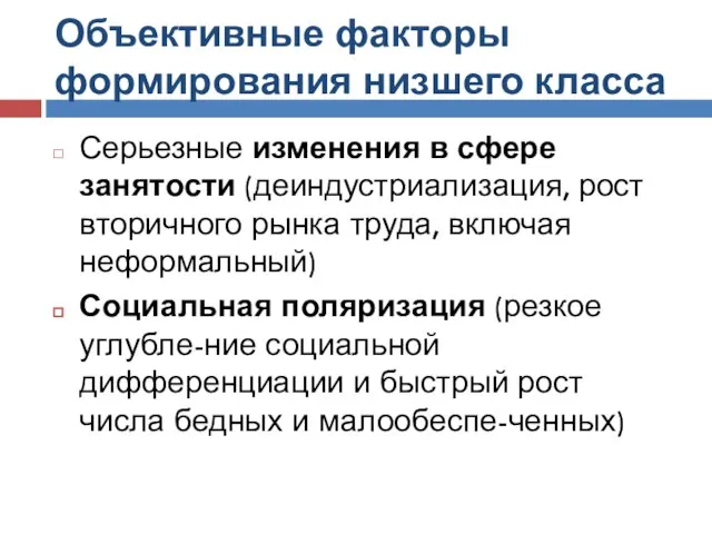 Объективные факторы формирования низшего класса Серьезные изменения в сфере занятости (деиндустриализация,