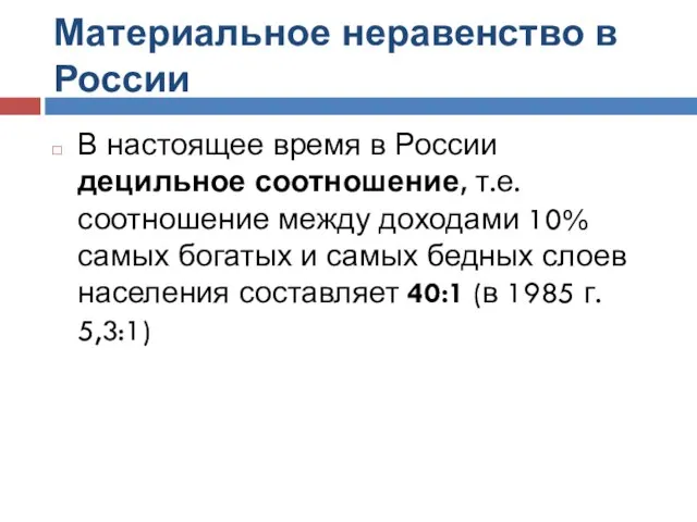 Материальное неравенство в России В настоящее время в России децильное соотношение,