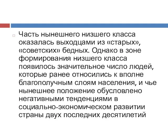 Часть нынешнего низшего класса оказалась выходцами из «старых», «советских» бедных. Однако