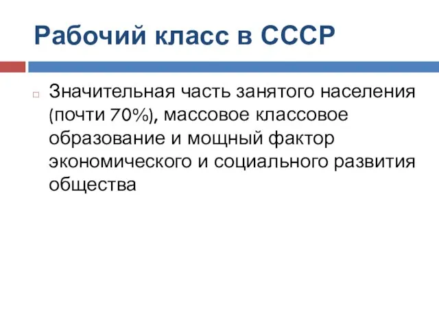 Рабочий класс в СССР Значительная часть занятого населения (почти 70%), массовое