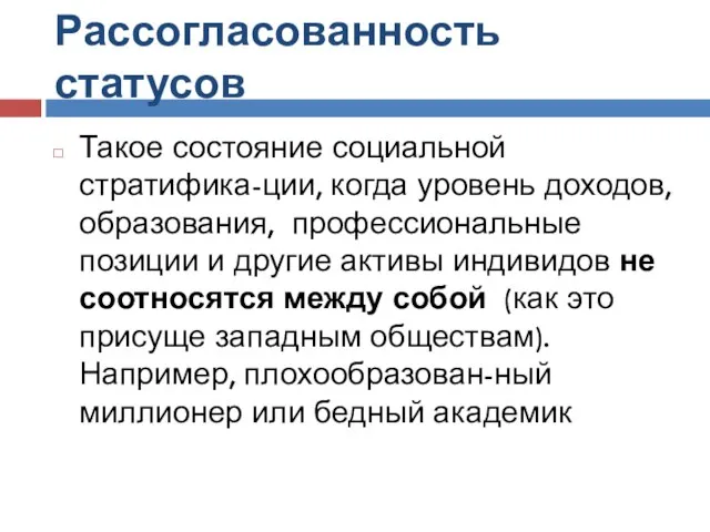 Рассогласованность статусов Такое состояние социальной стратифика-ции, когда уровень доходов, образования, профессиональные