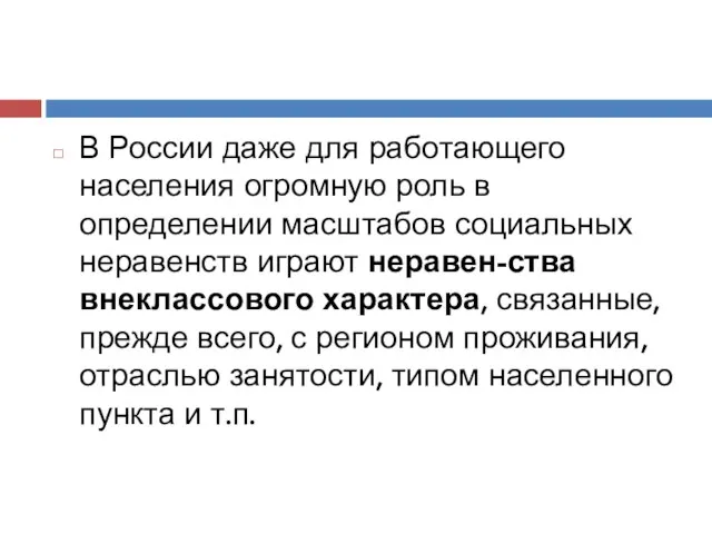 В России даже для работающего населения огромную роль в определении масштабов