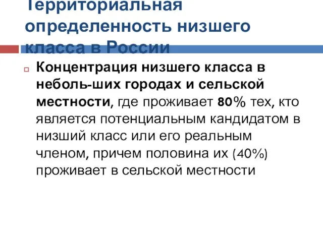 Территориальная определенность низшего класса в России Концентрация низшего класса в неболь-ших