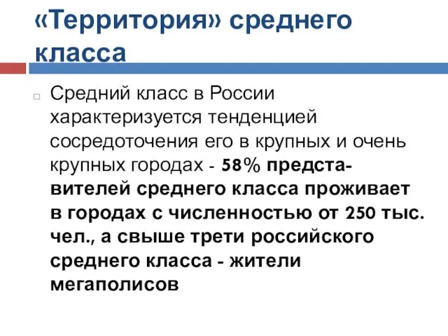 «Территория» среднего класса Средний класс в России характеризуется тенденцией сосредоточения его