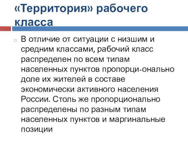 «Территория» рабочего класса В отличие от ситуации с низшим и средним