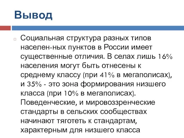 Вывод Социальная структура разных типов населен-ных пунктов в России имеет существенные