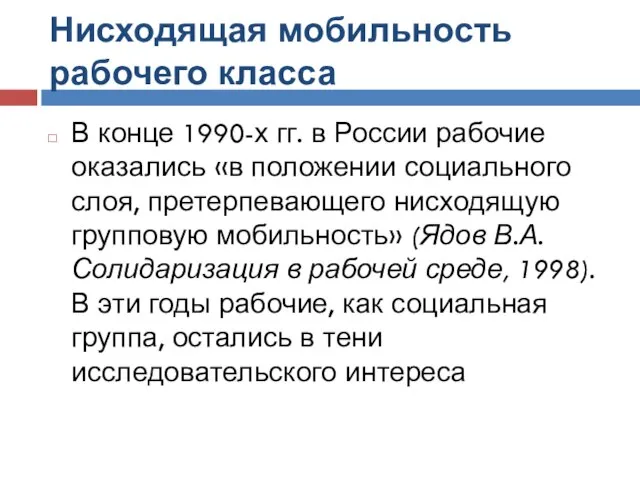 Нисходящая мобильность рабочего класса В конце 1990-х гг. в России рабочие