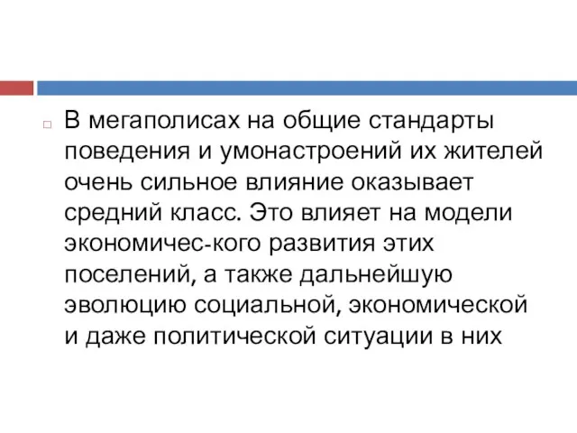 В мегаполисах на общие стандарты поведения и умонастроений их жителей очень