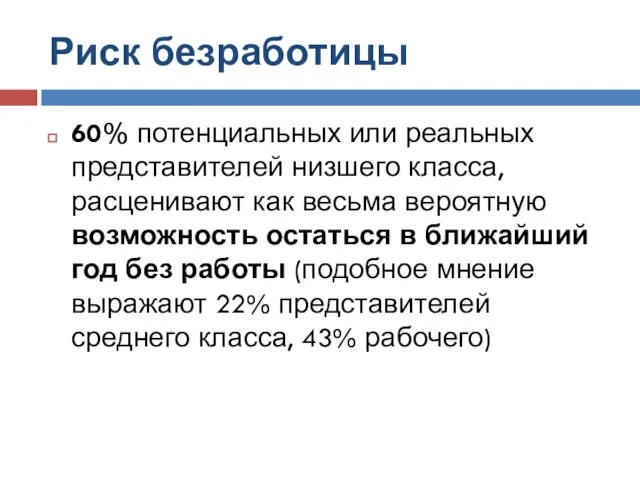 Риск безработицы 60% потенциальных или реальных представителей низшего класса, расценивают как